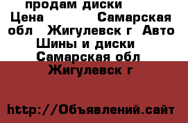 продам диски R-14 › Цена ­ 4 000 - Самарская обл., Жигулевск г. Авто » Шины и диски   . Самарская обл.,Жигулевск г.